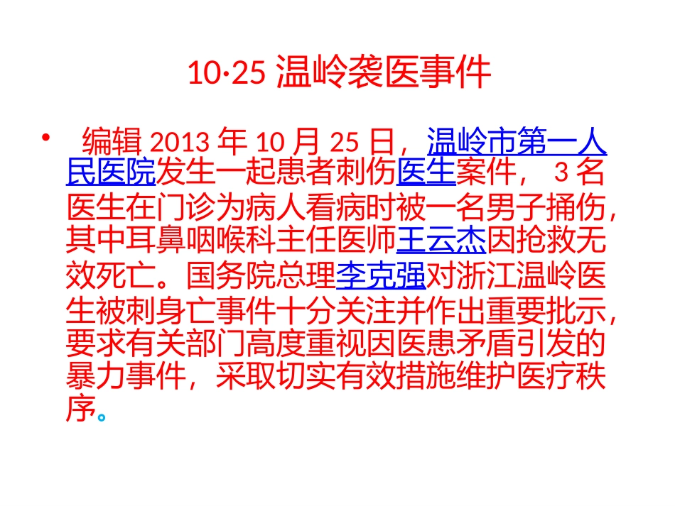 我国医患关系的研究分析.pptx_第2页