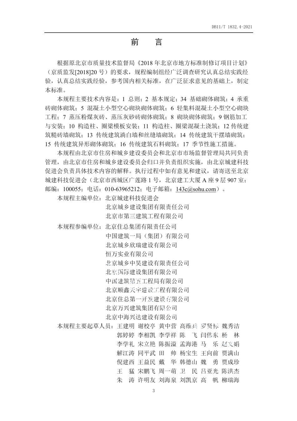 建筑工程施工工艺规程 第4部分：砌体结构工程 DB11T 1832.4-2021.pdf_第3页