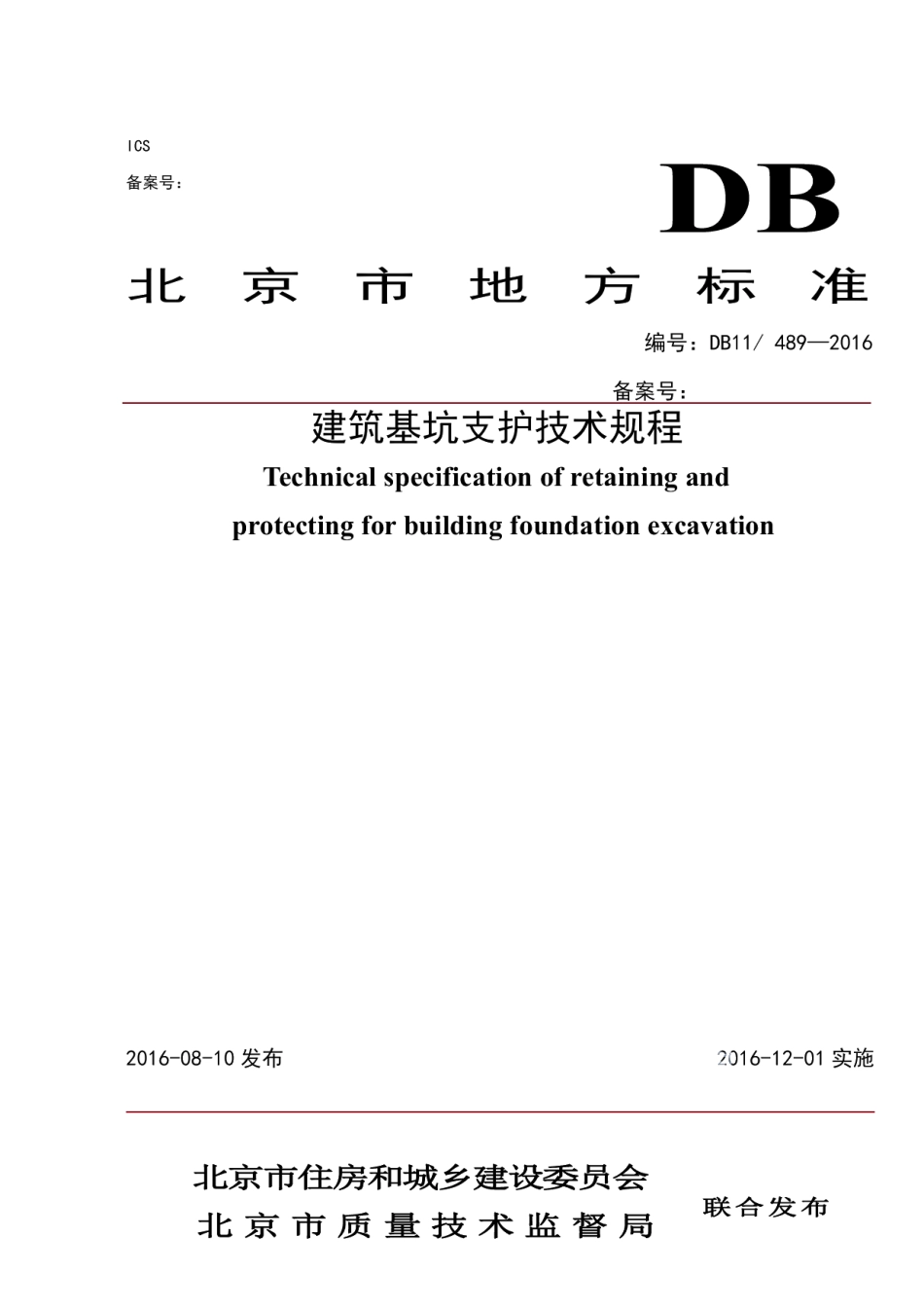 建筑基坑支护技术规程 DB11 489-2016.pdf_第1页