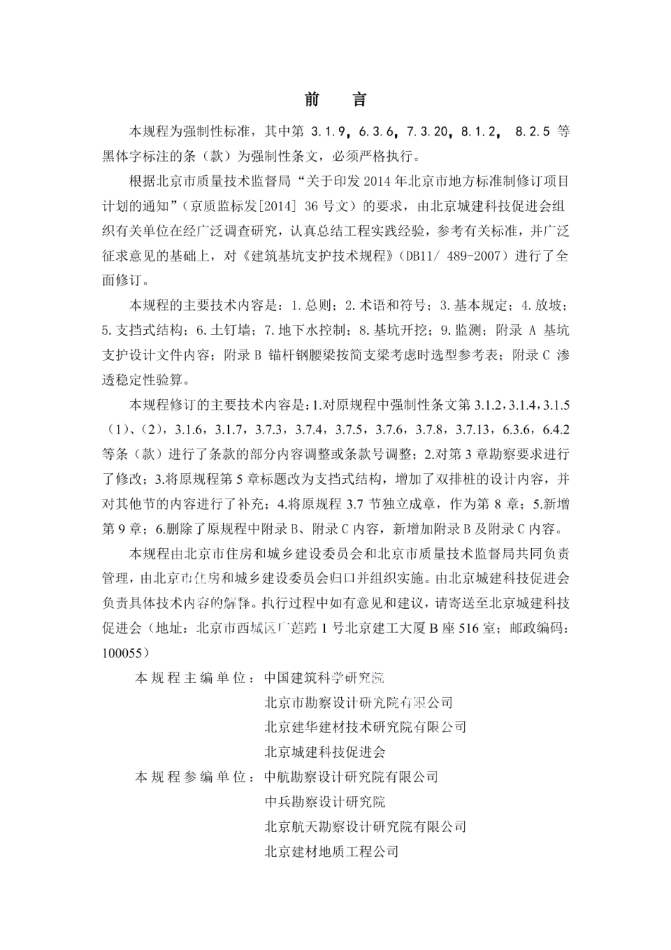 建筑基坑支护技术规程 DB11 489-2016.pdf_第2页