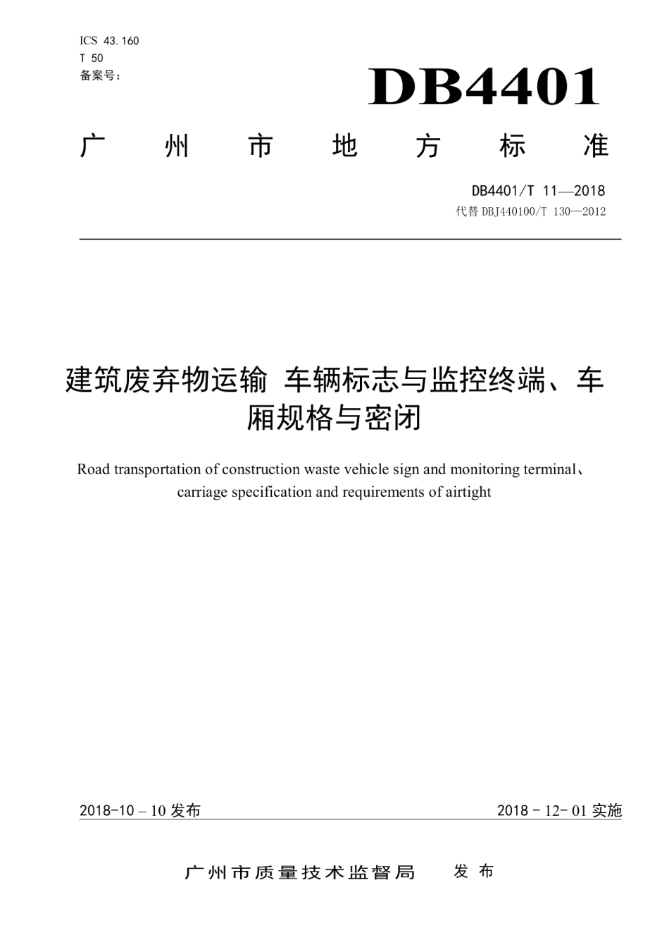 建筑废弃物运输车辆标志与监控终端、车厢规格与密闭 DB4401T 11-2018.pdf_第1页