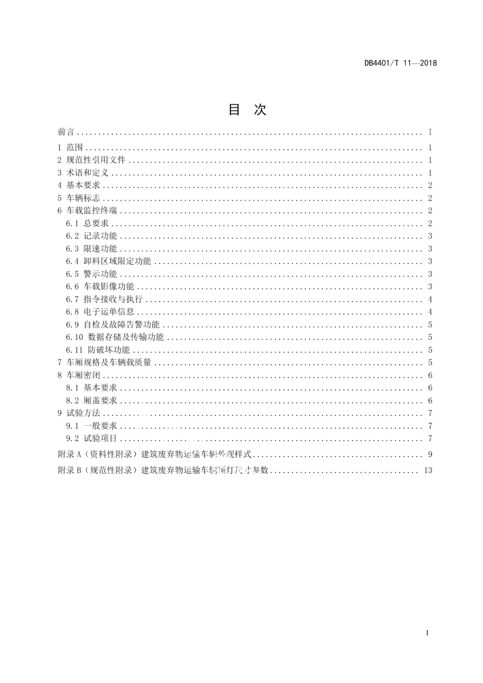 建筑废弃物运输车辆标志与监控终端、车厢规格与密闭 DB4401T 11-2018.pdf_第2页