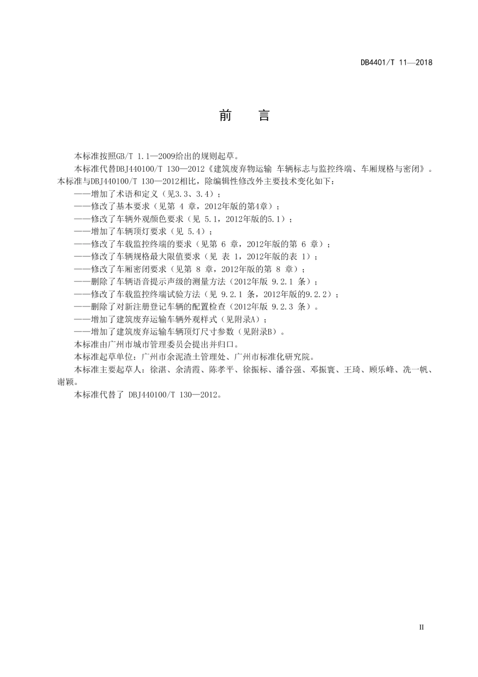 建筑废弃物运输车辆标志与监控终端、车厢规格与密闭 DB4401T 11-2018.pdf_第3页