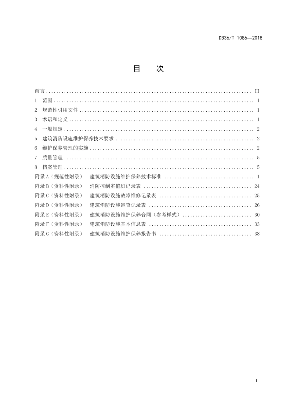 建筑消防设施维护保养管理规范 DB36T 1086-2018.pdf_第2页