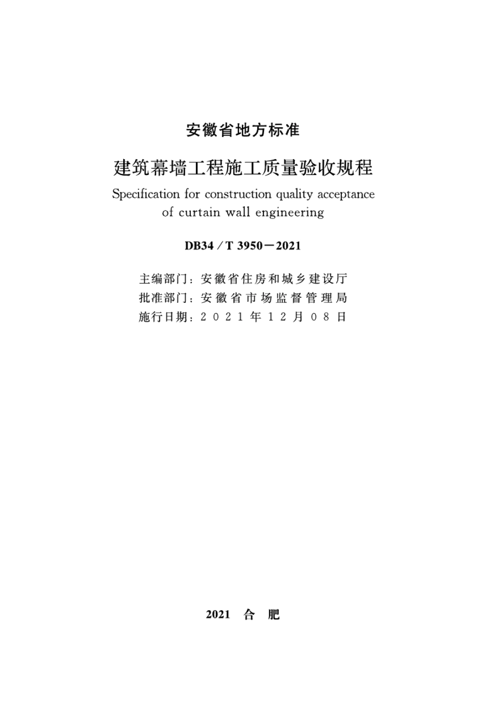 建筑幕墙工程施工质量验收规程 DB34T 3950-2021.pdf_第2页