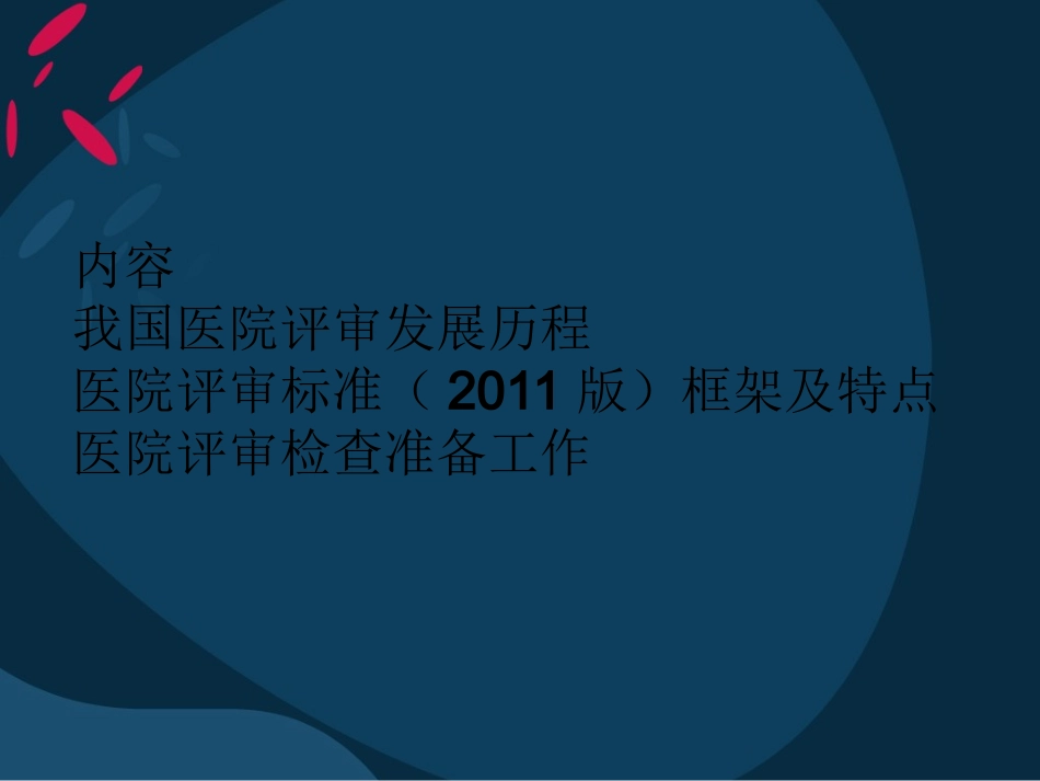 我国医院评审发展历程.ppt_第2页