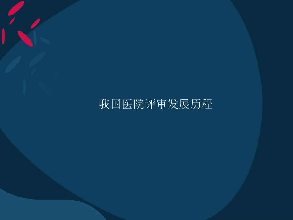 我国医院评审发展历程.ppt_第3页