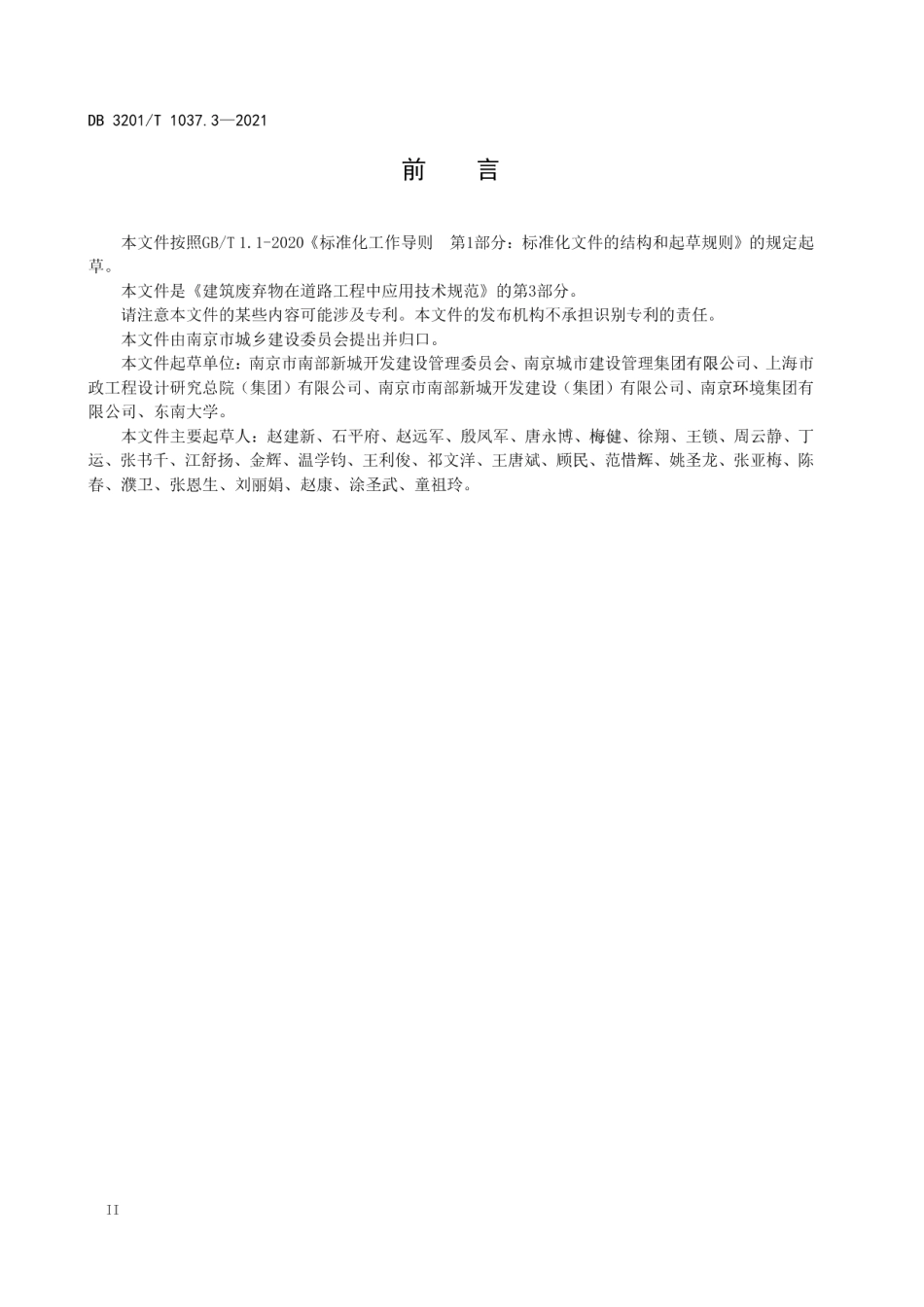 建筑废弃物在道路工程中应用技术规范 第3部分：工程渣土 DB3201T 1037.3—2021.pdf_第3页