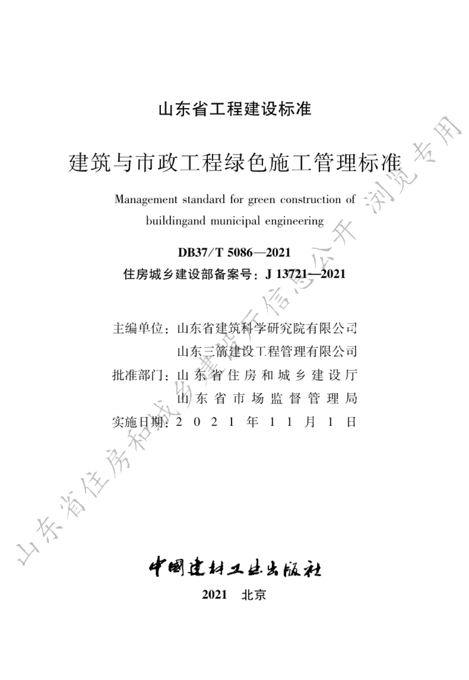 建筑与市政工程绿色施工管理标准 DB37T 5086-2021.pdf_第2页