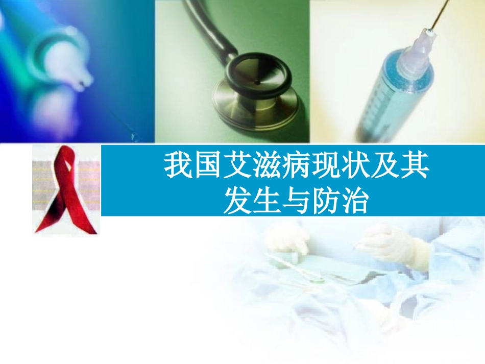 我国艾滋病现状及其防治.ppt_第1页