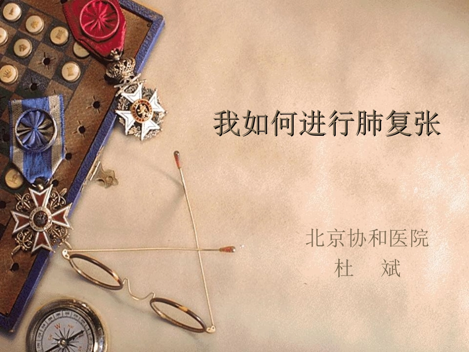 我如何进行肺复张.ppt_第1页