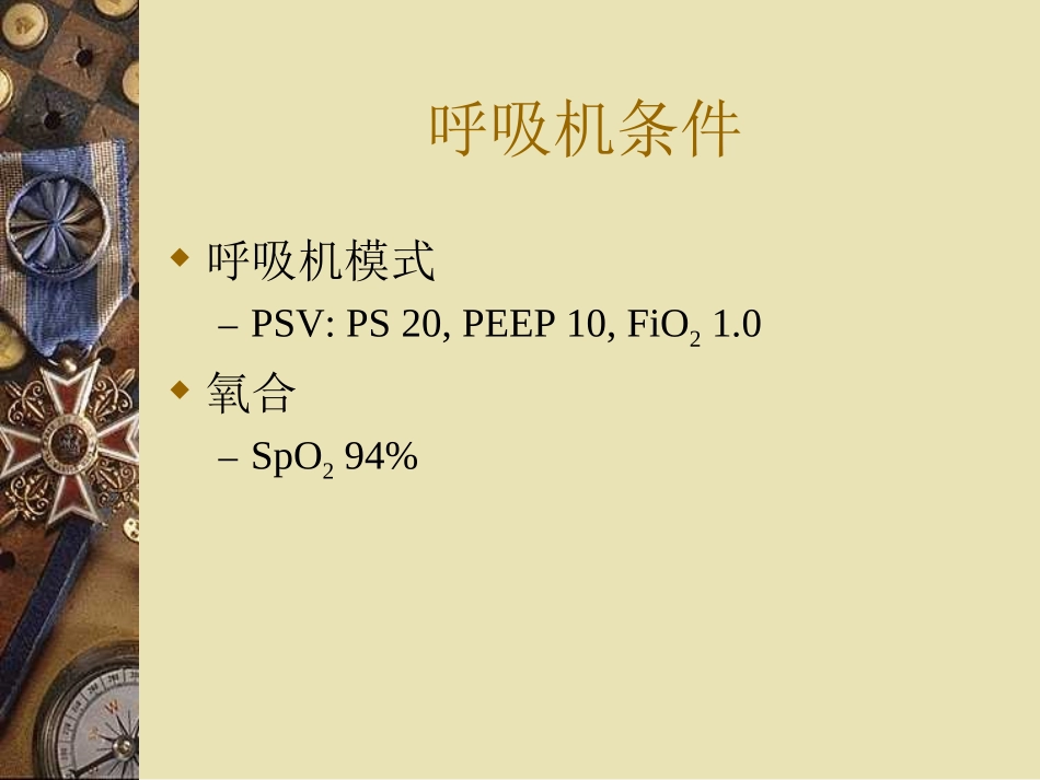 我如何进行肺复张.ppt_第3页