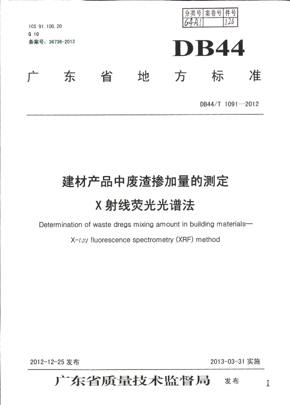 建材产品中废渣掺加量的测定 X射线荧光光谱法 DB44T 1091-2012.pdf_第1页