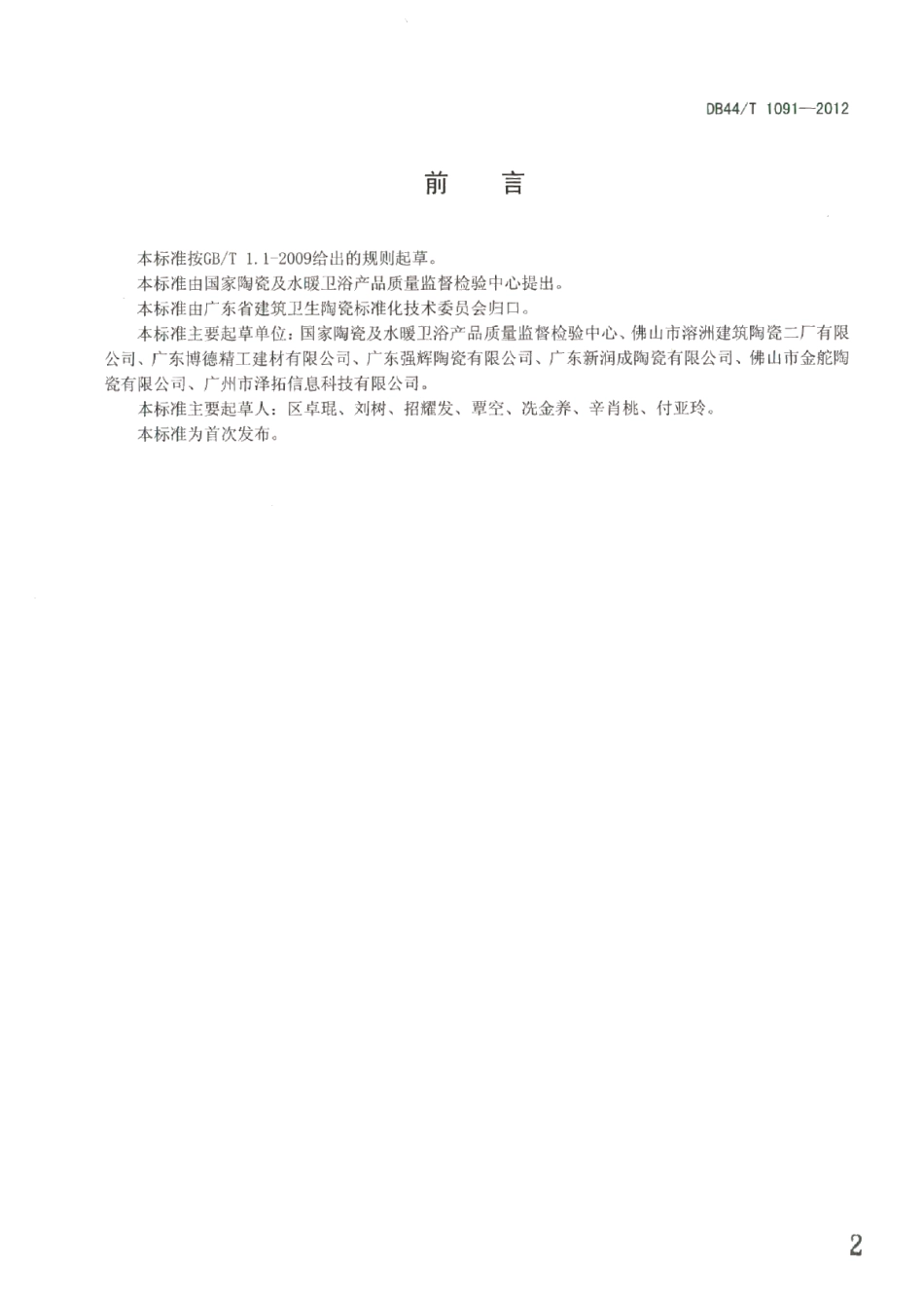 建材产品中废渣掺加量的测定 X射线荧光光谱法 DB44T 1091-2012.pdf_第2页