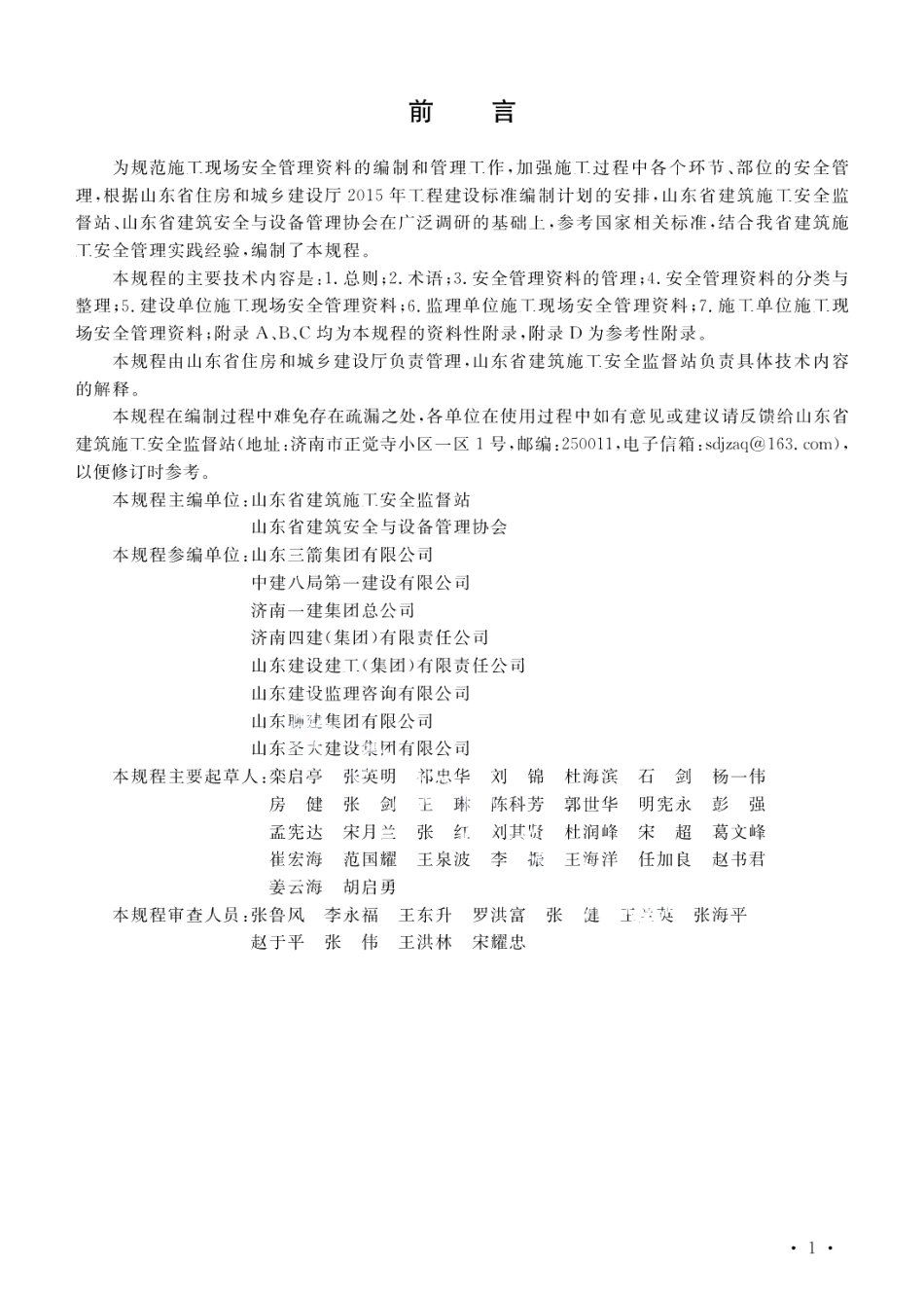 建筑施工现场安全管理资料规程 DB37T 5063-2016.pdf_第3页