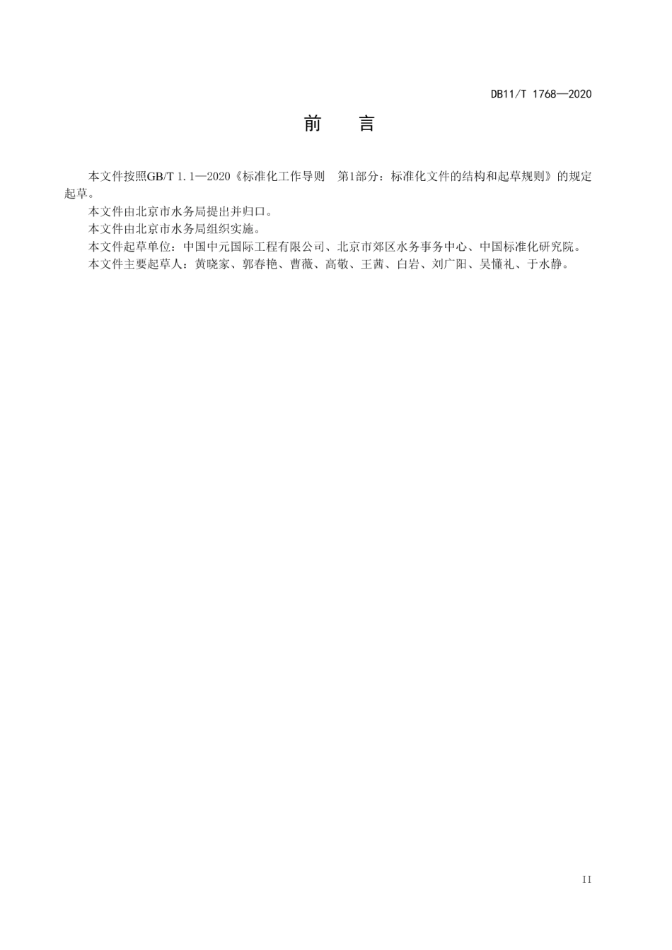 建筑水表配置规范 DB11T 1768-2020.pdf_第3页