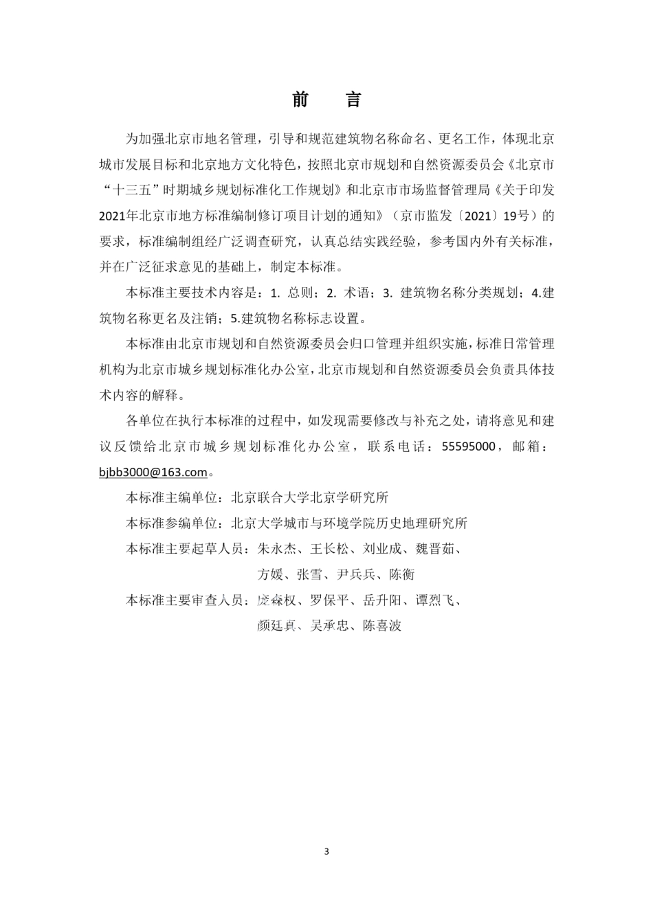 建筑物名称规划标准 DB11T 1951-2021.pdf_第3页