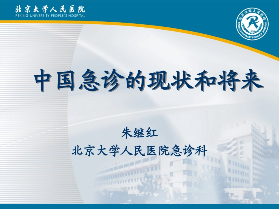 我心目中的急诊科.ppt_第1页