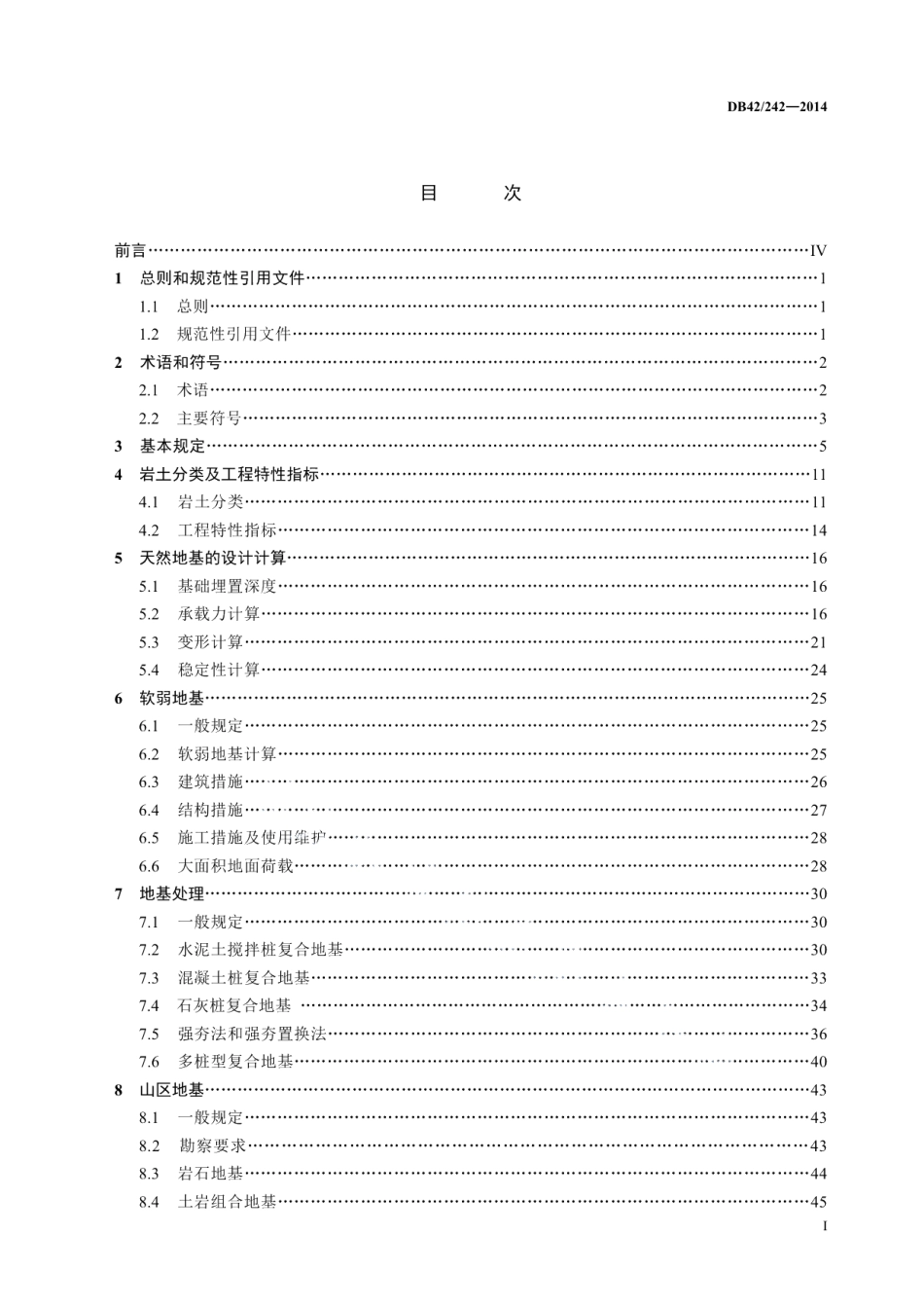 建筑地基基础技术规范 DB42 242-2014.pdf_第2页
