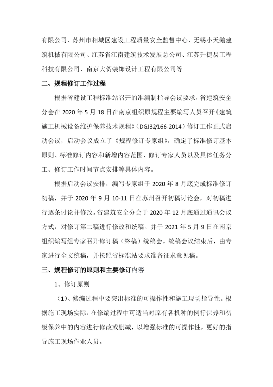 建筑施工机械设备维护保养技术规程（修订） DB32T 4356-2022.pdf_第2页