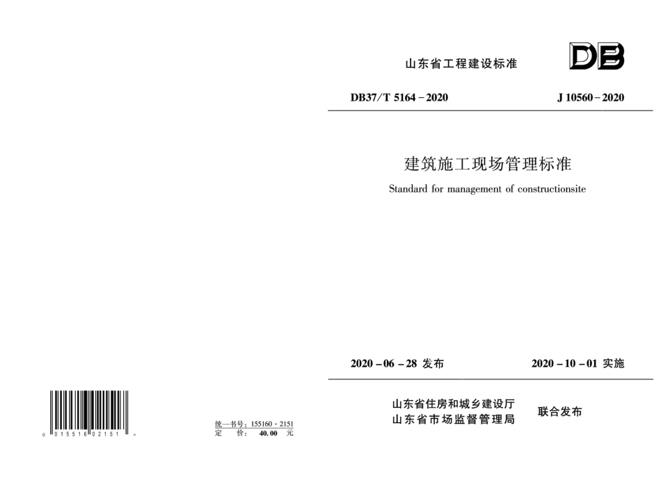 建筑施工现场管理标准 DB37T 5164-2020.pdf_第1页