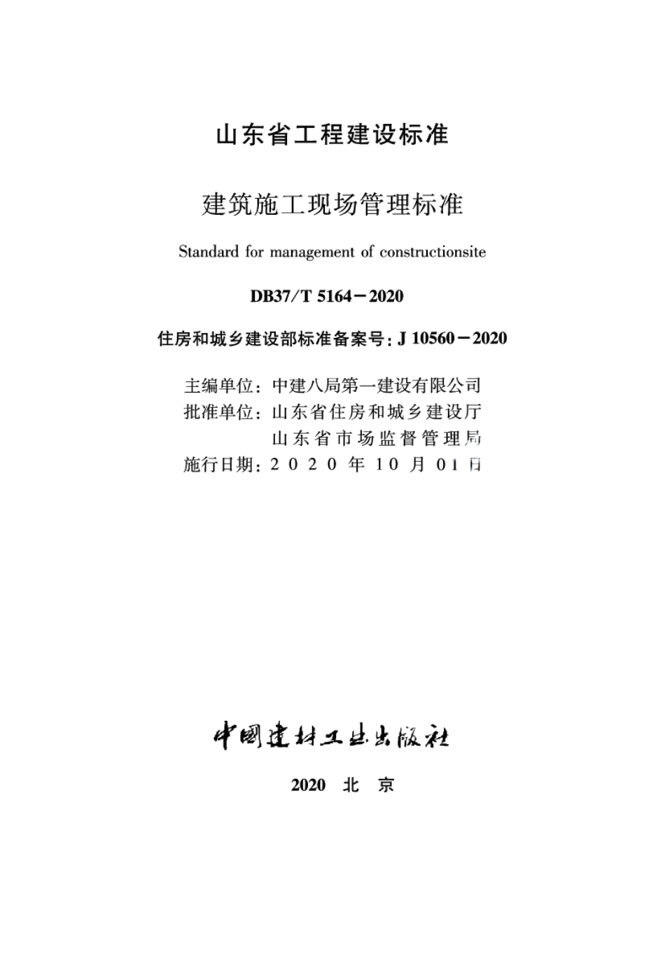 建筑施工现场管理标准 DB37T 5164-2020.pdf_第2页