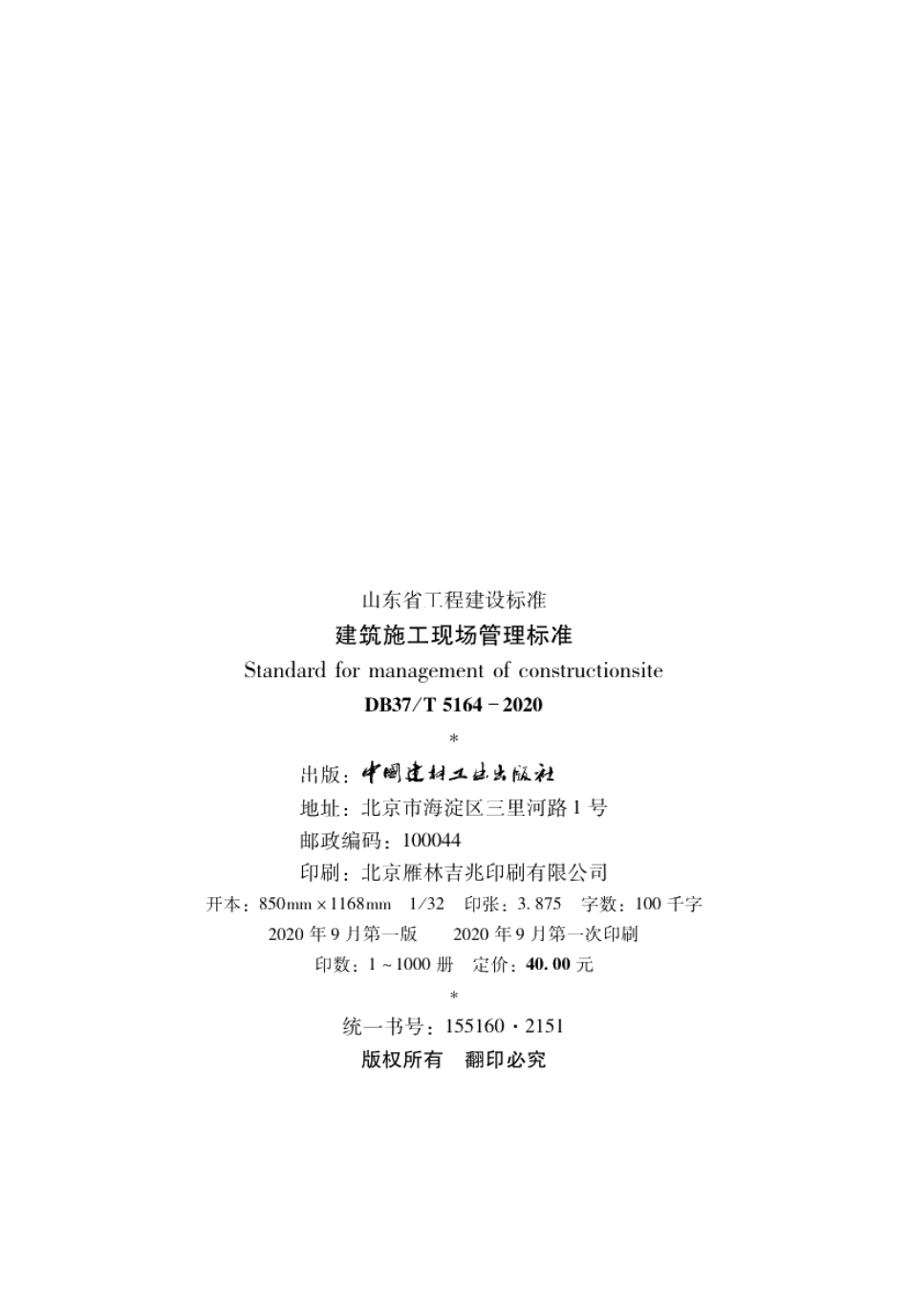 建筑施工现场管理标准 DB37T 5164-2020.pdf_第3页