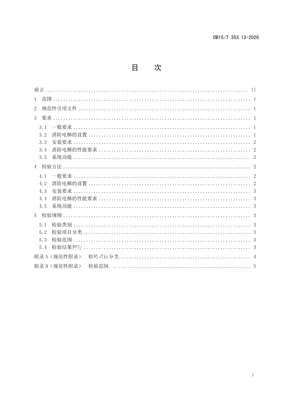建筑消防设施检验规程第13部分：消防电梯系统 DB15T 353.13—2020.pdf_第2页