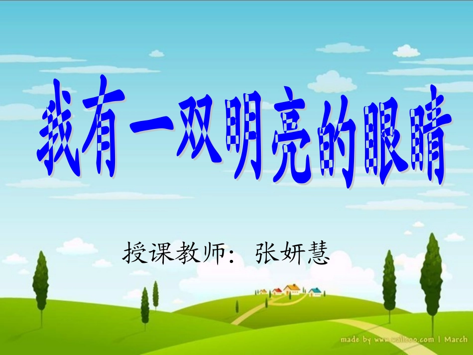 我有一双明亮的眼睛.ppt_第1页