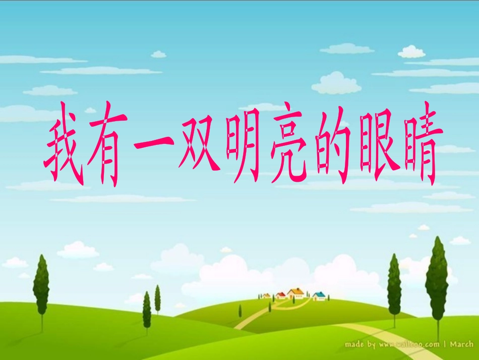 我有一双明亮的眼睛.ppt_第3页
