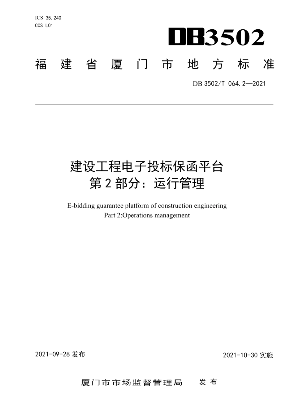 建设工程电子投标保函平台 第2部分：运行管理 DB3502T 064.2—2021.pdf_第1页