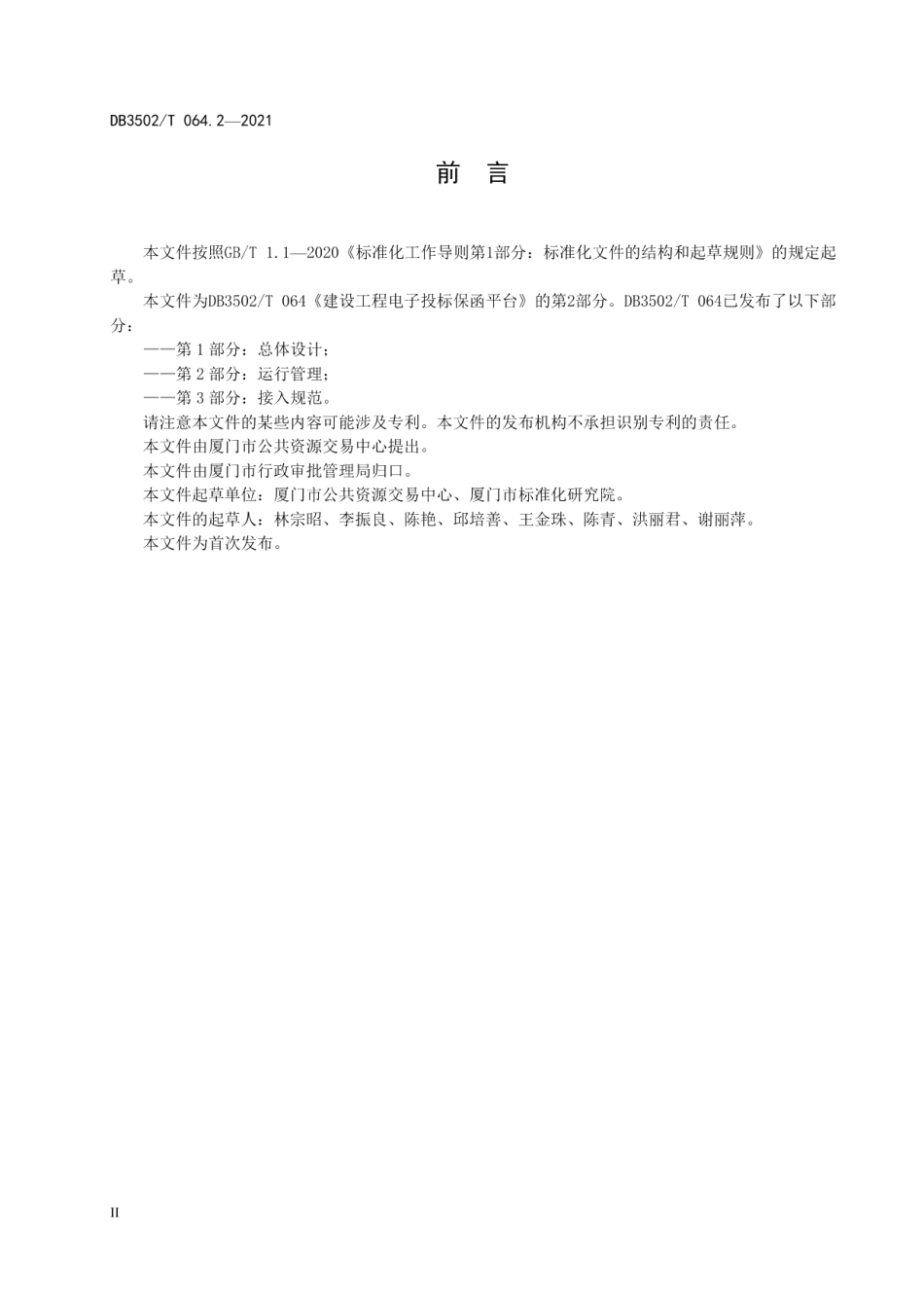 建设工程电子投标保函平台 第2部分：运行管理 DB3502T 064.2—2021.pdf_第3页