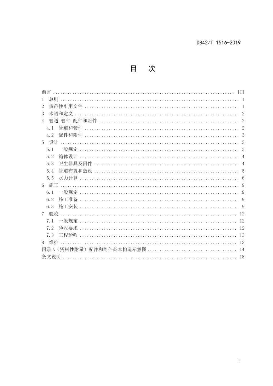 建筑箱式同层排水工程技术标准 DB42T 1516-2019.pdf_第2页
