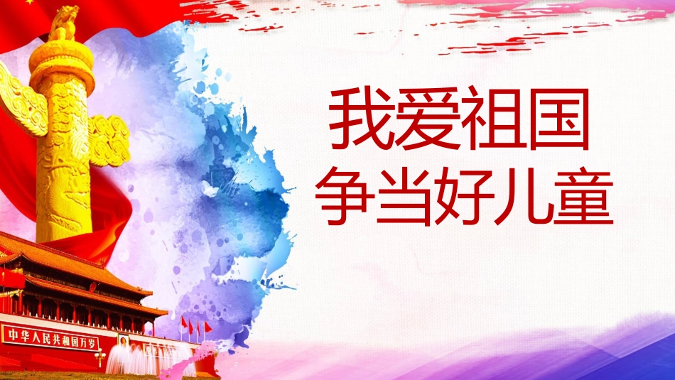 我爱祖国争当好儿童.pptx_第1页