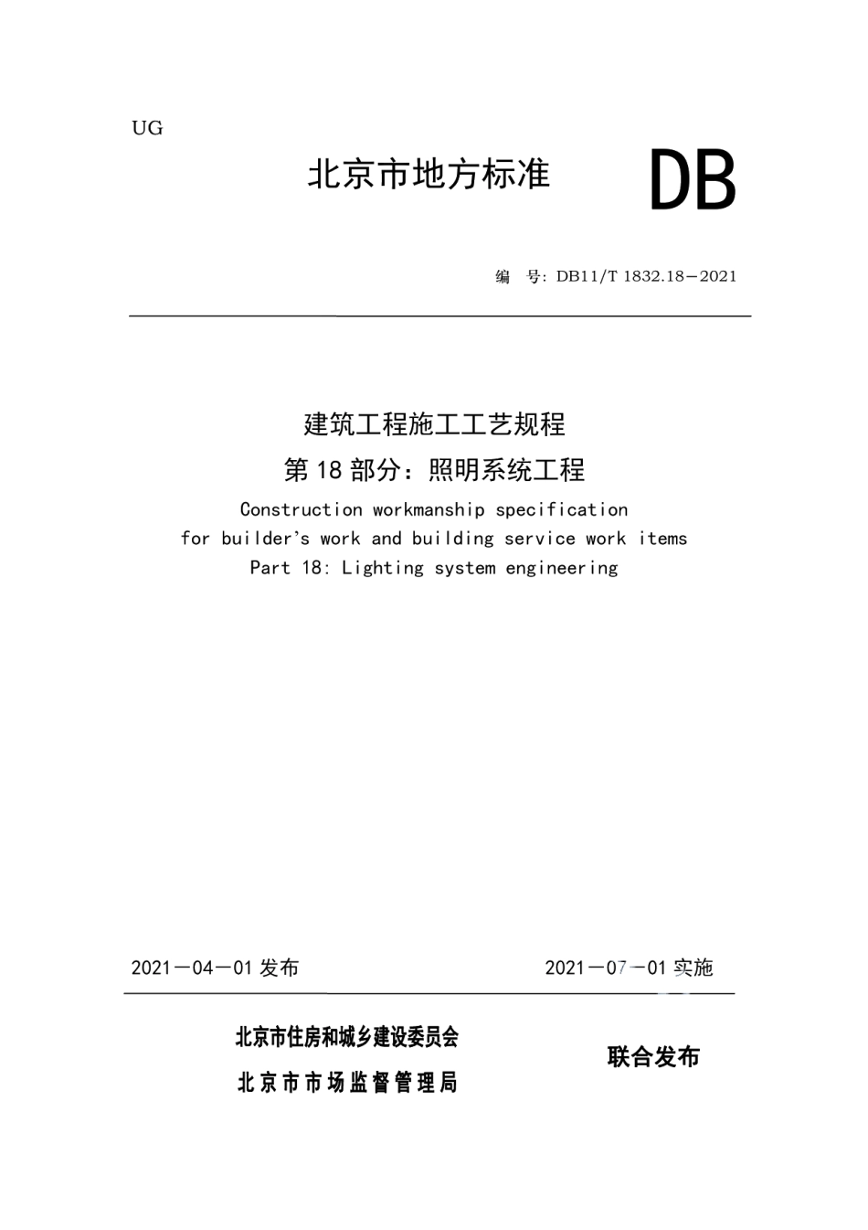 建筑工程施工工艺规程 第18部分：照明系统工程 DB11T 1832.18-2021.pdf_第1页