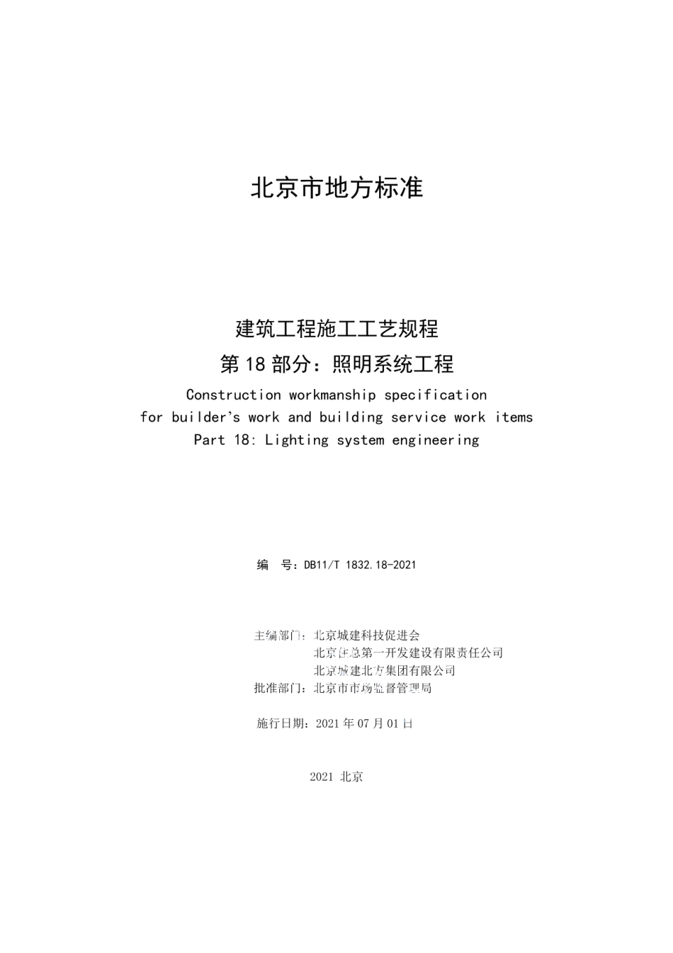 建筑工程施工工艺规程 第18部分：照明系统工程 DB11T 1832.18-2021.pdf_第2页