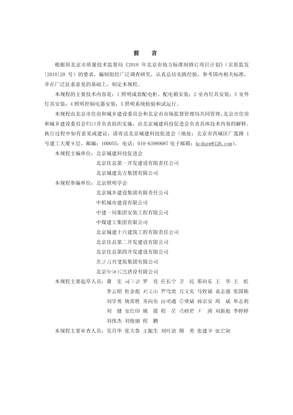 建筑工程施工工艺规程 第18部分：照明系统工程 DB11T 1832.18-2021.pdf_第3页