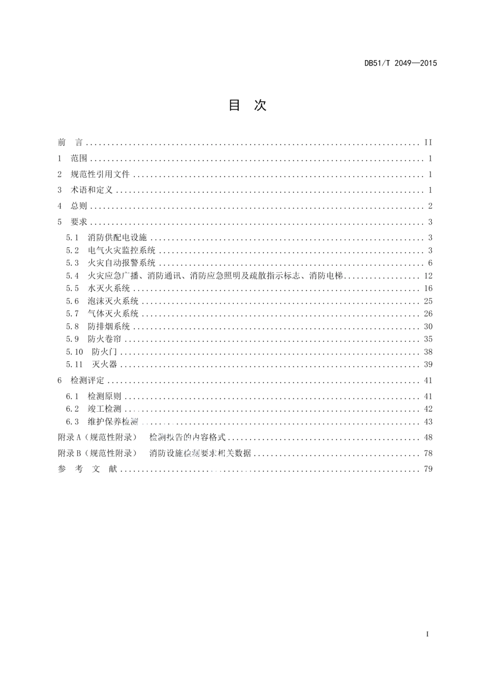 建筑消防设施检测规范 DB51T 2049-2015.pdf_第2页