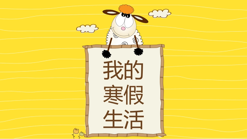 我的寒假生活.ppt_第1页
