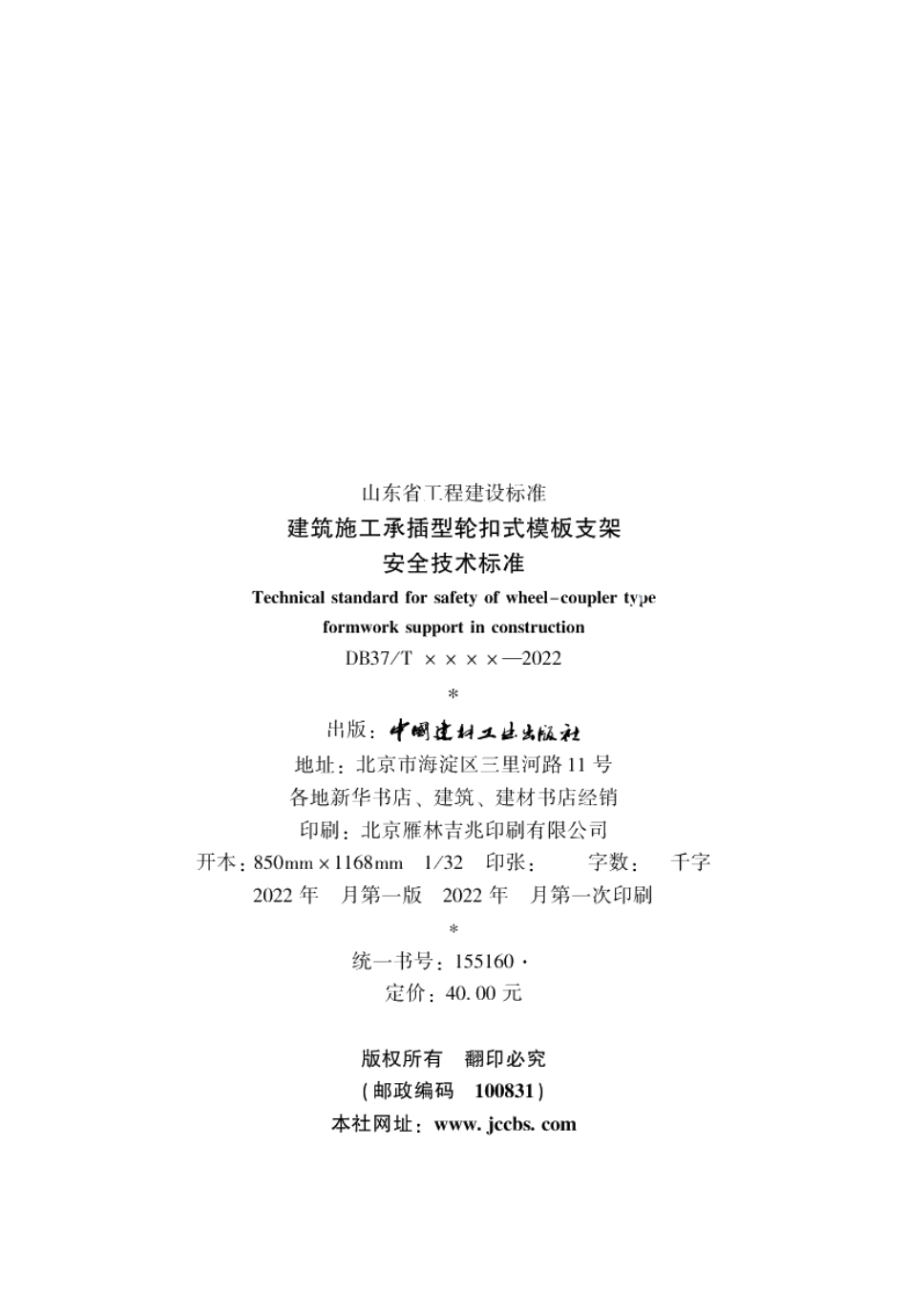 建筑施工承插型轮扣式模板支架安全技术标准 DB37T 5008-2022.pdf_第3页