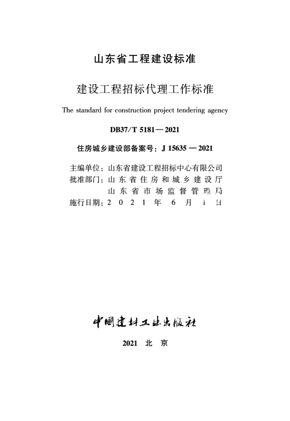建设工程招标代理工作标准 DB37T 5181-2021.pdf_第2页