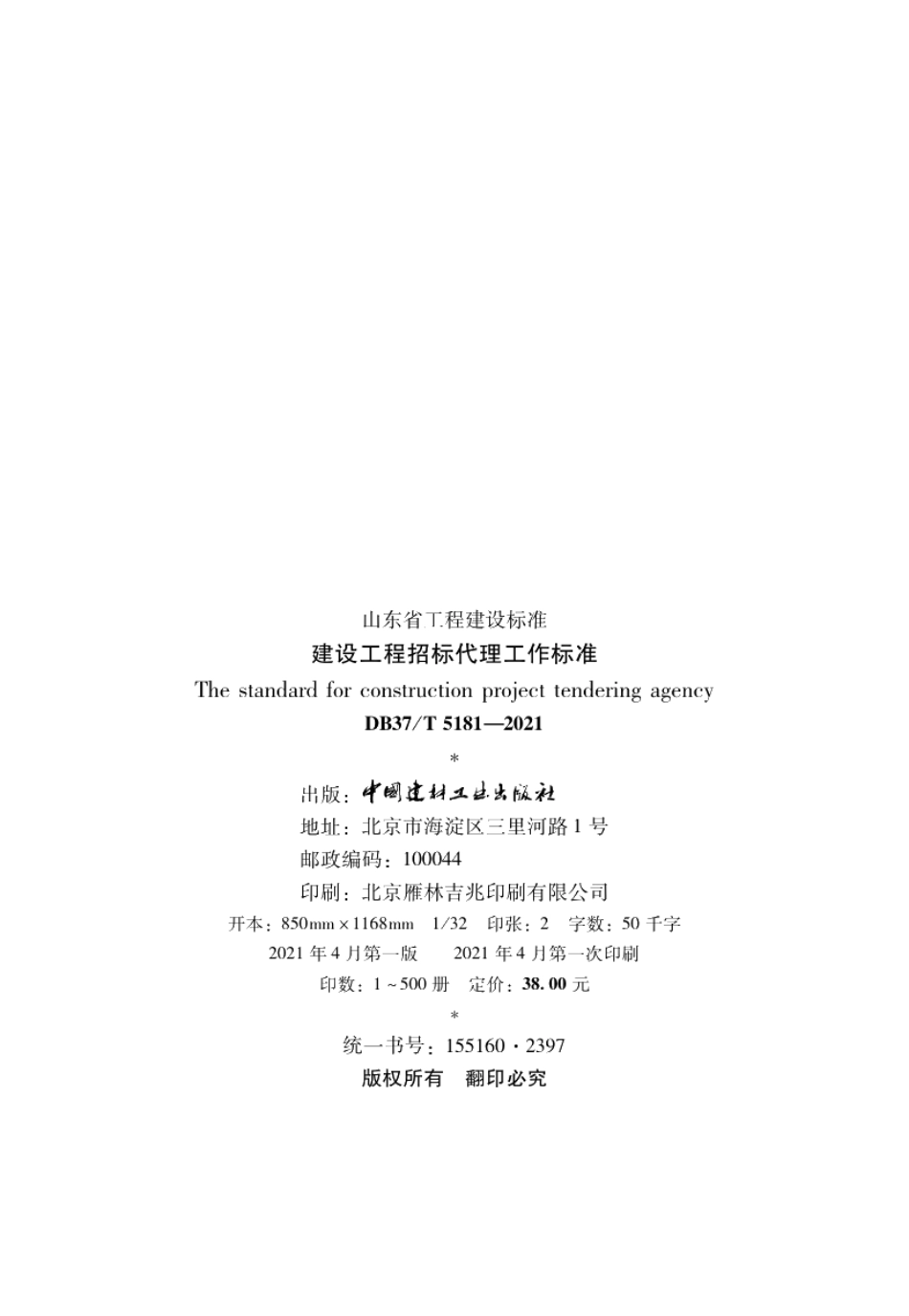 建设工程招标代理工作标准 DB37T 5181-2021.pdf_第3页