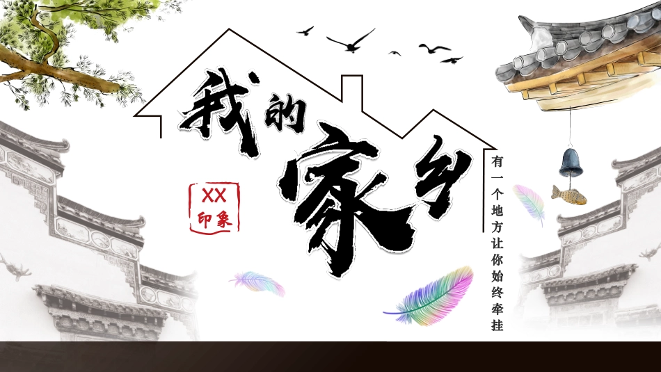 我的家乡XX印象.pptx_第1页