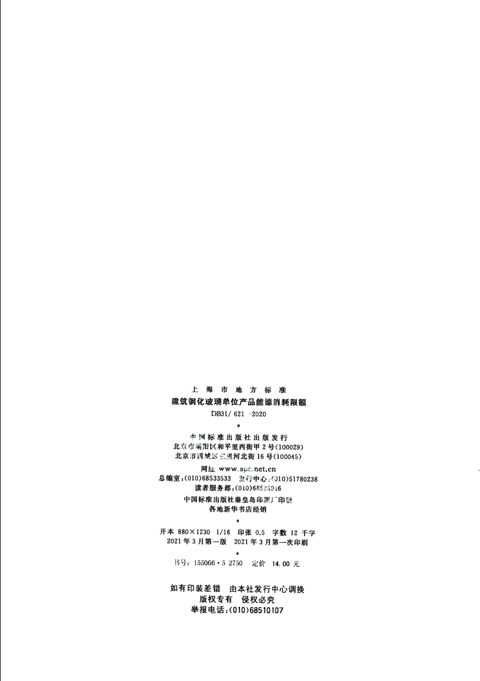 建筑钢化玻璃单位产品能源消耗限额 DB31 621-2020.pdf_第2页