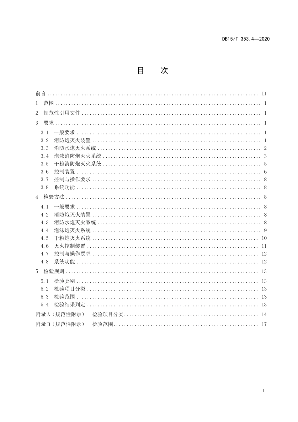 建筑消防设施检验规程第4部分：消防炮灭火系统 DB15T 353.4—2020.pdf_第2页