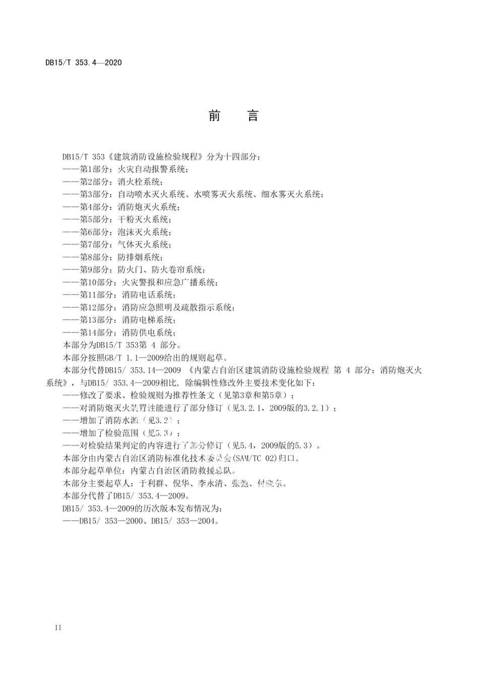 建筑消防设施检验规程第4部分：消防炮灭火系统 DB15T 353.4—2020.pdf_第3页