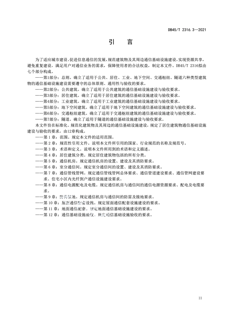 建筑物通信基础设施建设规范 第3部分：居住建筑 DB45T 2316.3-2021.pdf_第3页