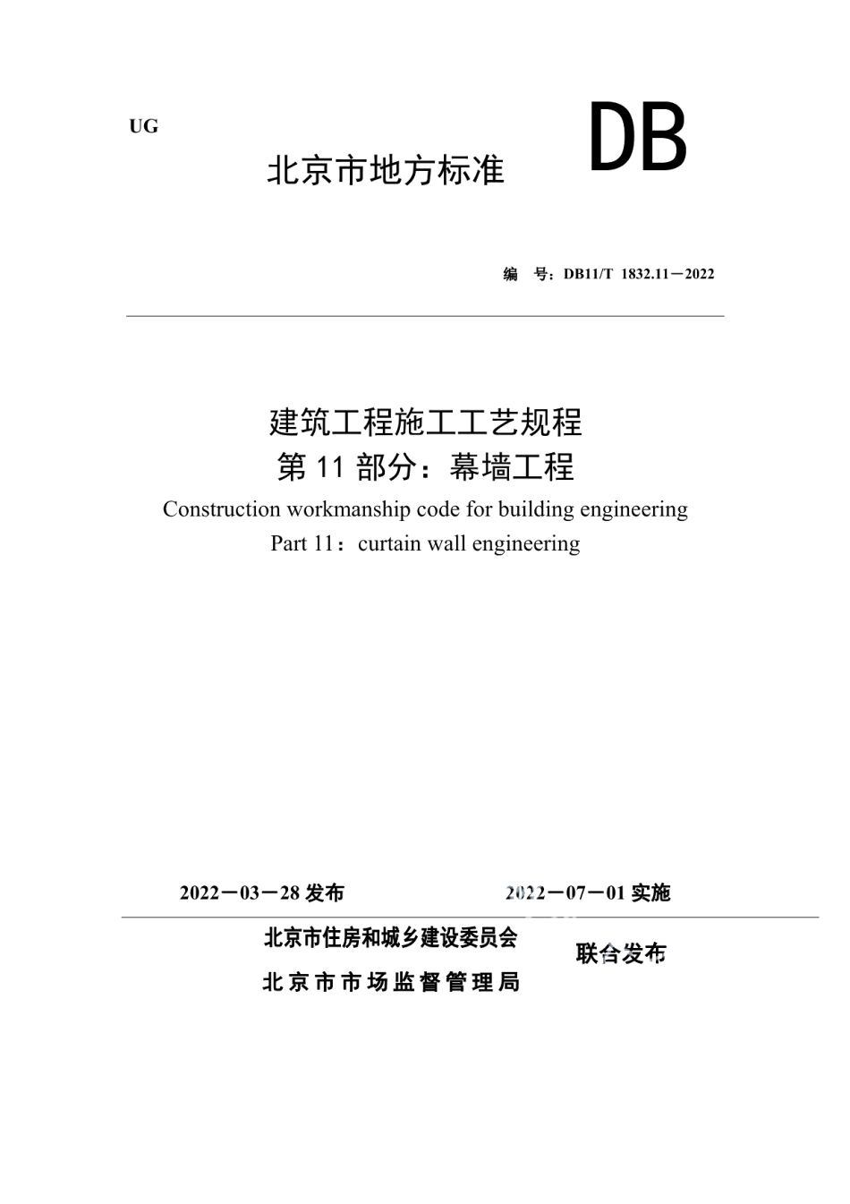 建筑工程施工工艺规程 第11部分幕墙工程 DB11T 1832.11-2022.pdf_第1页