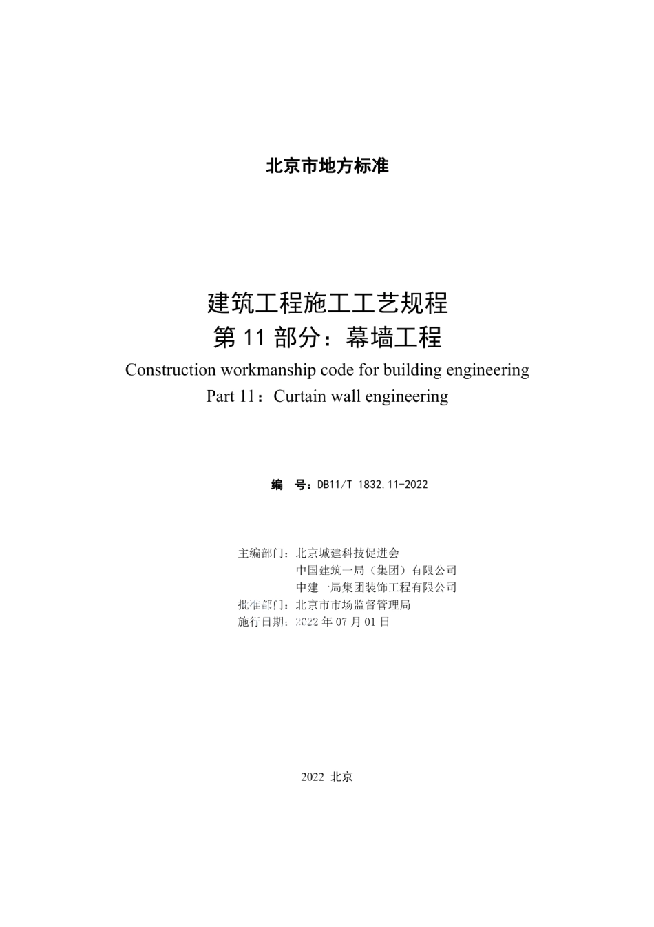 建筑工程施工工艺规程 第11部分幕墙工程 DB11T 1832.11-2022.pdf_第2页