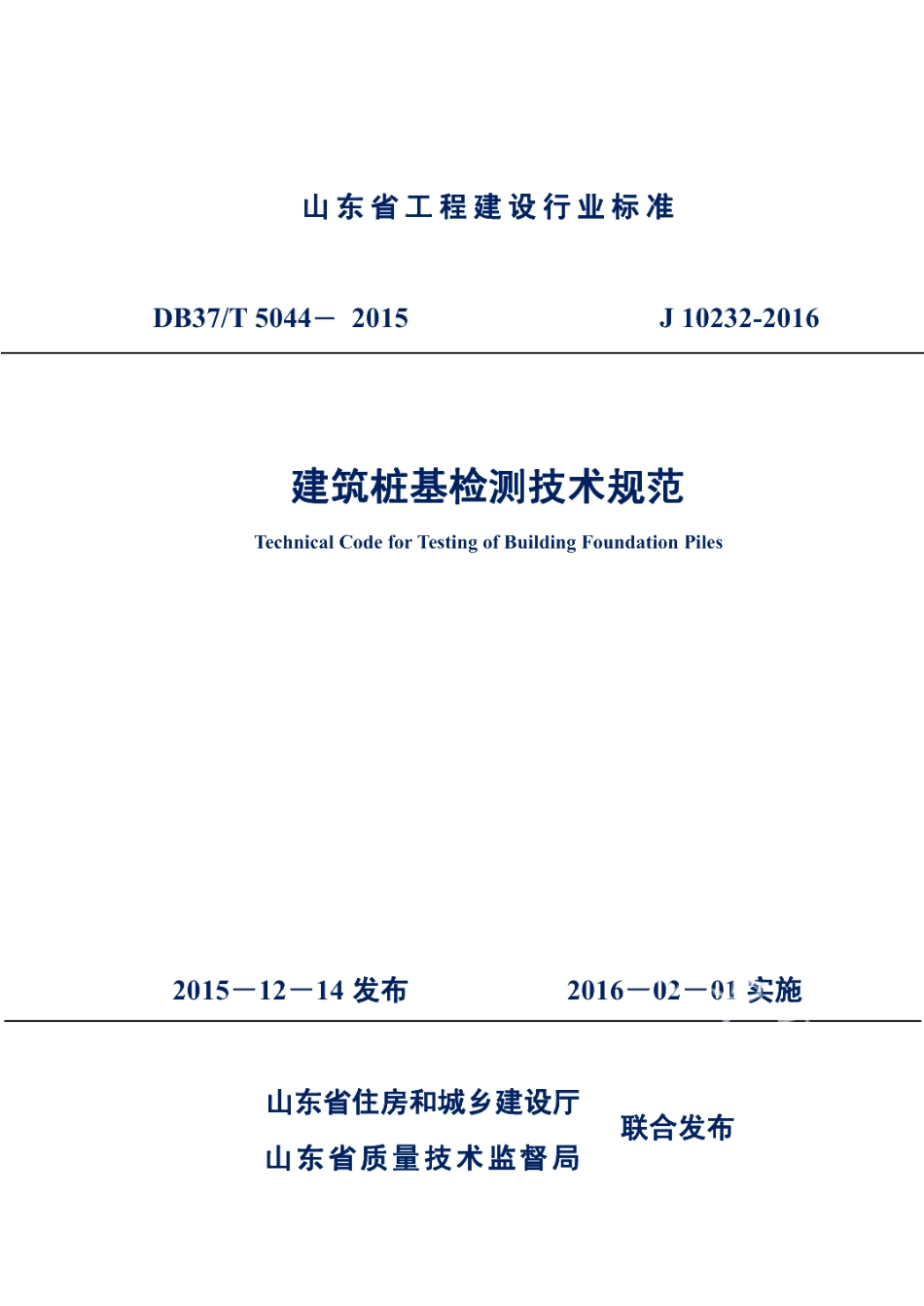 建筑桩基检测技术规范 DB37T 5044-2015.pdf_第1页